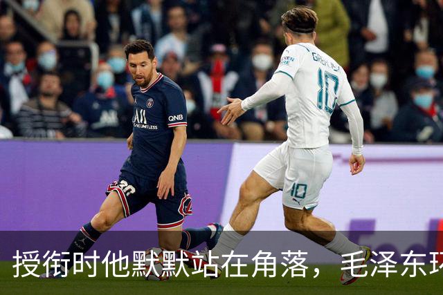 授衔时他默默站在角落，毛泽东环视一圈：你躲什么？给我出来